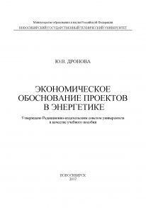 Экономическое обоснование проектов в энергетике