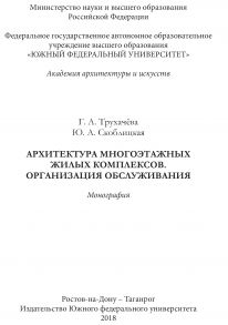 Архитектура многоэтажных жилых комплексов. Организация обслуживания