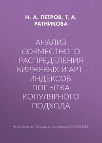 Анализ совместного распределения биржевых и арт-индексов: попытка копулярного подхода