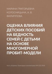 Оценка влияния детских пособий на бедность семей с детьми на основе многомерной пробит-модели