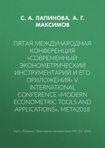 Пятая международная конференция «Современный эконометрический инструментарий и его приложения» V International Conference «Modern Econometric Tools and Applications», META2018