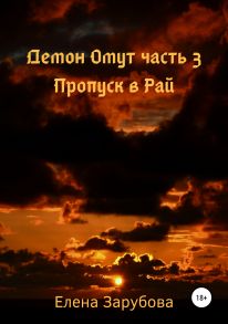 Демон Омут. Часть 3. Пропуск в Рай