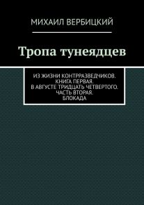 Тропа тунеядцев. Из жизни контрразведчиков. Книга первая. В августе тридцать четвертого. Часть вторая. Блокада