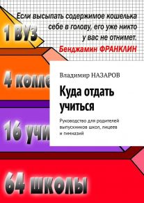 Куда отдать учиться. Руководство для родителей выпускников школ, лицеев и гимназий