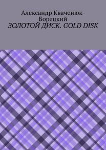 Золотой диск. Gold disk