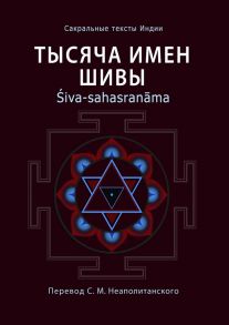 Тысяча имен Шивы. ?iva-sahasran?ma