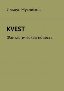 KVEST. Фантастическая повесть