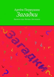 Загадки. Времена года. Месяцы. Дни недели