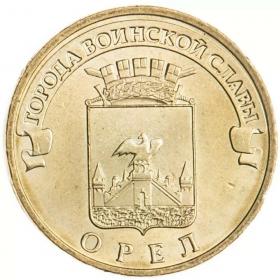 10 рублей 2011 Орёл ГВС
