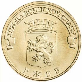 10 рублей 2011 Ржев ГВС