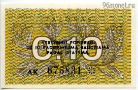 Литва 0,10 талона 1991