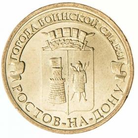 10 рублей 2012 Ростов-на-Дону ГВС