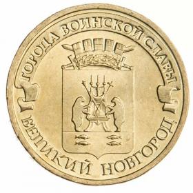 10 рублей 2012 Великий Новгород ГВС