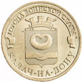 10 рублей 2015 Калач-на-Дону ГВС