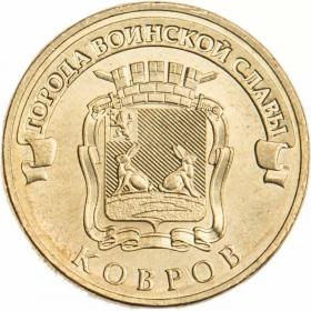 10 рублей 2015 Ковров ГВС