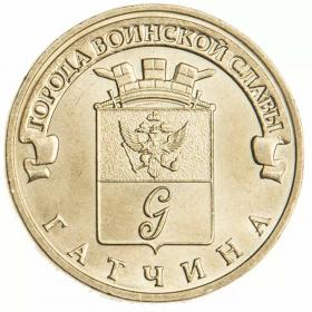 10 рублей 2016 Гатчина ГВС