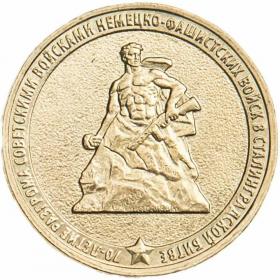 10 рублей 2013 70 лет разгрома советскими войсками немецко-фашистских войск в Сталинградской битве  (вне серий)