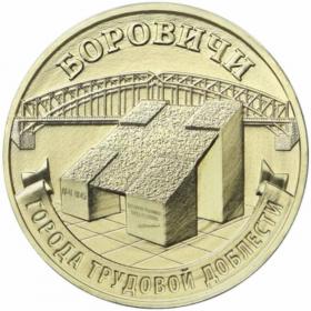 10 рублей 2021 Боровичи ГТД
