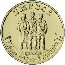 10 рублей 2022 Ижевск ГТД