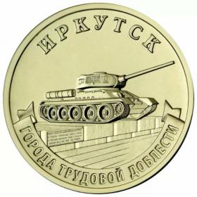 10 рублей 2022 Иркутск ГТД