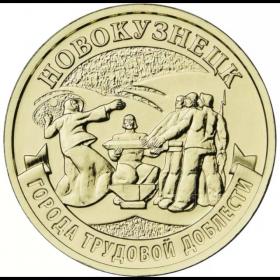 10 рублей 2023 Новокузнецк ГТД