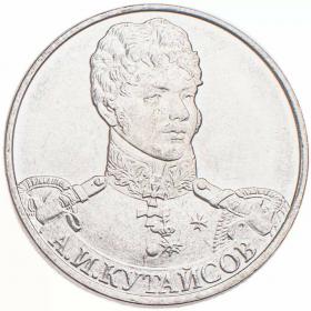 2 рубля 2012 Кутайсов