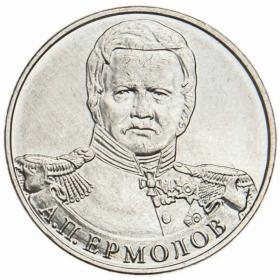 2 рубля 2012 Ермолов