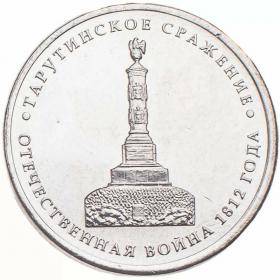 5 рублей 2012 Тарутинское сражение