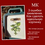 Видео МК "3 ошибки вживления. Как сделать идеальную картинку"