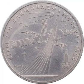 1 рубль 1979 Олимпиада 80 Космос
