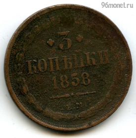3 копейки 1858 ЕМ