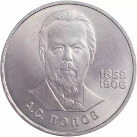 1 рубль 1984 Попов