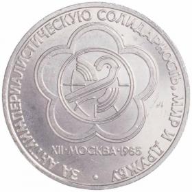 1 рубль 1985 XII Всемирный фестиваль молодежи и студентов в Москве