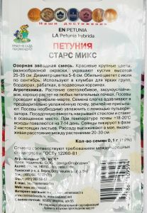 Семена Петуния Старс микс 0,1гр.