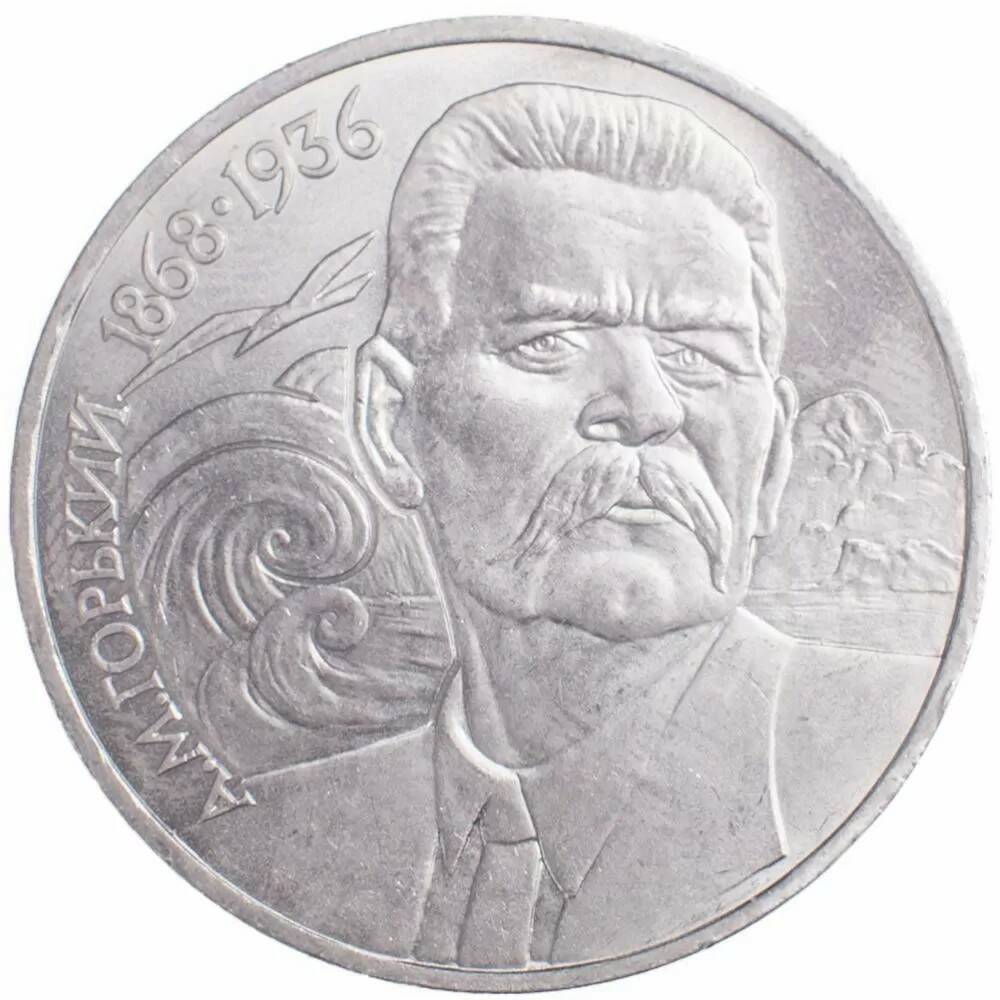 1 рубль 1988 Горький 120 лет со дня рождения