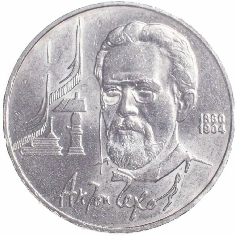 1 рубль 1990 Чехов 130 лет со дня рождения