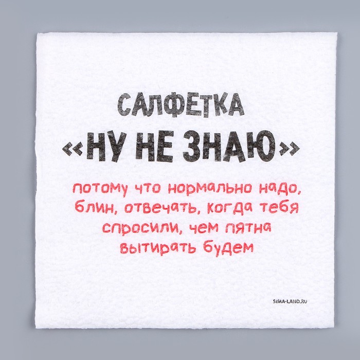 Салфетки бумажные «Ну, не знаю», однослойные, 24х24 см, набор 20 шт.