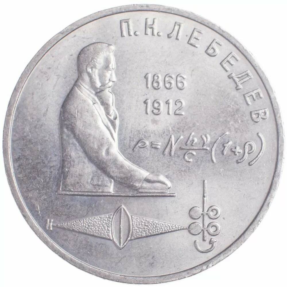 1 рубль 1991 Лебедев 125 лет со дня рождения