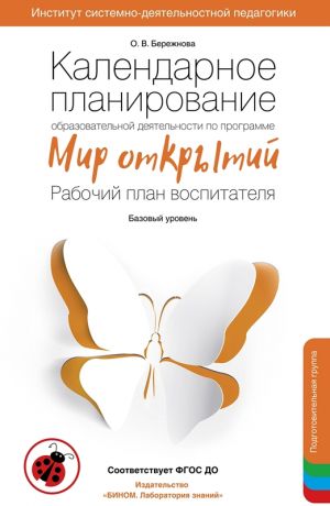 Бережнова О.В. Календарное планирование образовательной деятельности воспитателя по программе "Мир открытий". Рабочий план воспитателя. Базовый уровень. Подготовительная группа