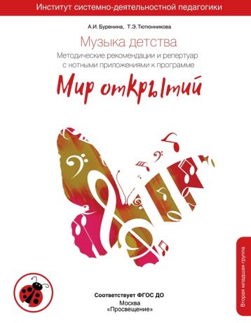 Буренина А.И., Тютюнникова Т.Э. Музыка детства. Методические рекомендации по работе с детьми 3-4 лет к программе "Мир открытий"