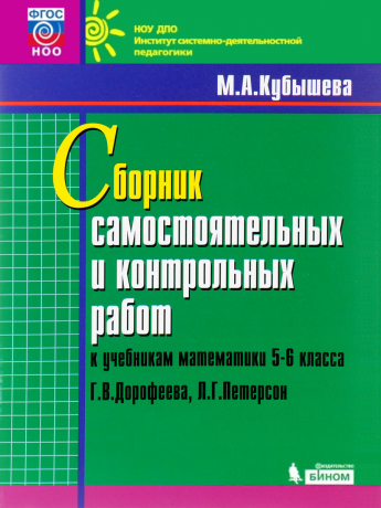 Кубышева М.А. Сборник самостоятельных и контрольных работ к учебникам математики 5-6 класса Г.В. Дорофеева, Л.Г. Петерсон. ФГОС