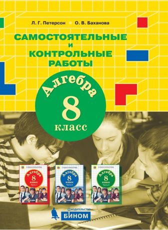 Петерсон Л.Г., Баханова О.В. Алгебра. 8 класс. Самостоятельные и контрольные работы