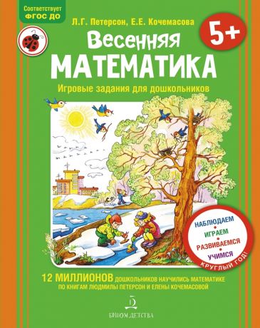 Петерсон Л.Г., Кочемасова Е.Е. Весенняя математика. Игровые задания для дошкольников (с наклейками). ФГОС ДО