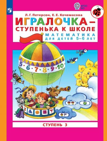 Петерсон Л.Г., Кочемасова Е.Е. Игралочка - ступенька к школе. Математика для детей 5-6 лет. Ступень 3. ФГОС ДО