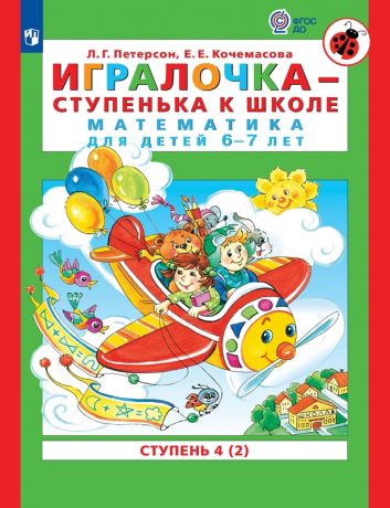 Петерсон Л.Г., Кочемасова Е.Е. Игралочка - ступенька к школе. Математика для детей 6-7 лет. Ступень 4 (2). ФГОС ДО