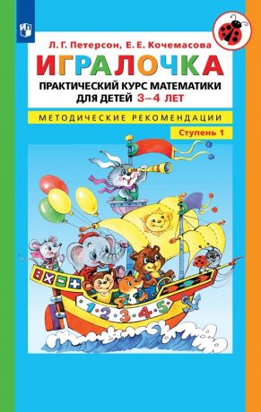 Петерсон Л.Г., Кочемасова Е.Е. Игралочка. Практический курс математики для детей 3-4 лет. Методические рекомендации. Часть 1. ФГОС ДО