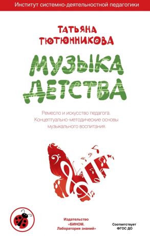 Тютюнникова Т.Э. Музыка детства. Учебное пособие по элементарному музицированию и начальному музыкальному воспитанию для студентов педагогических вузов, институтов повышения квалификации и педагогов-практиков