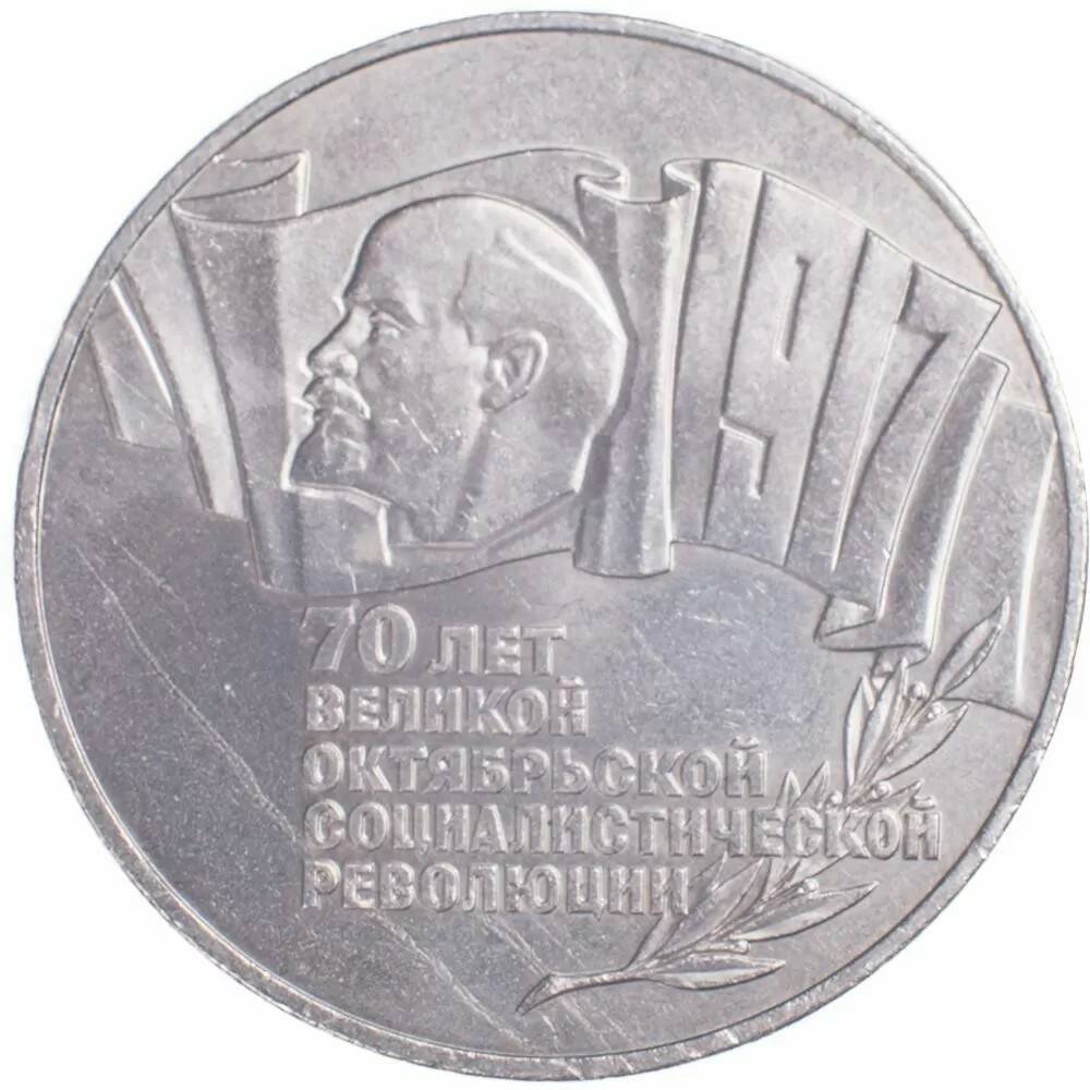 5 рублей 1987 70 лет Революции