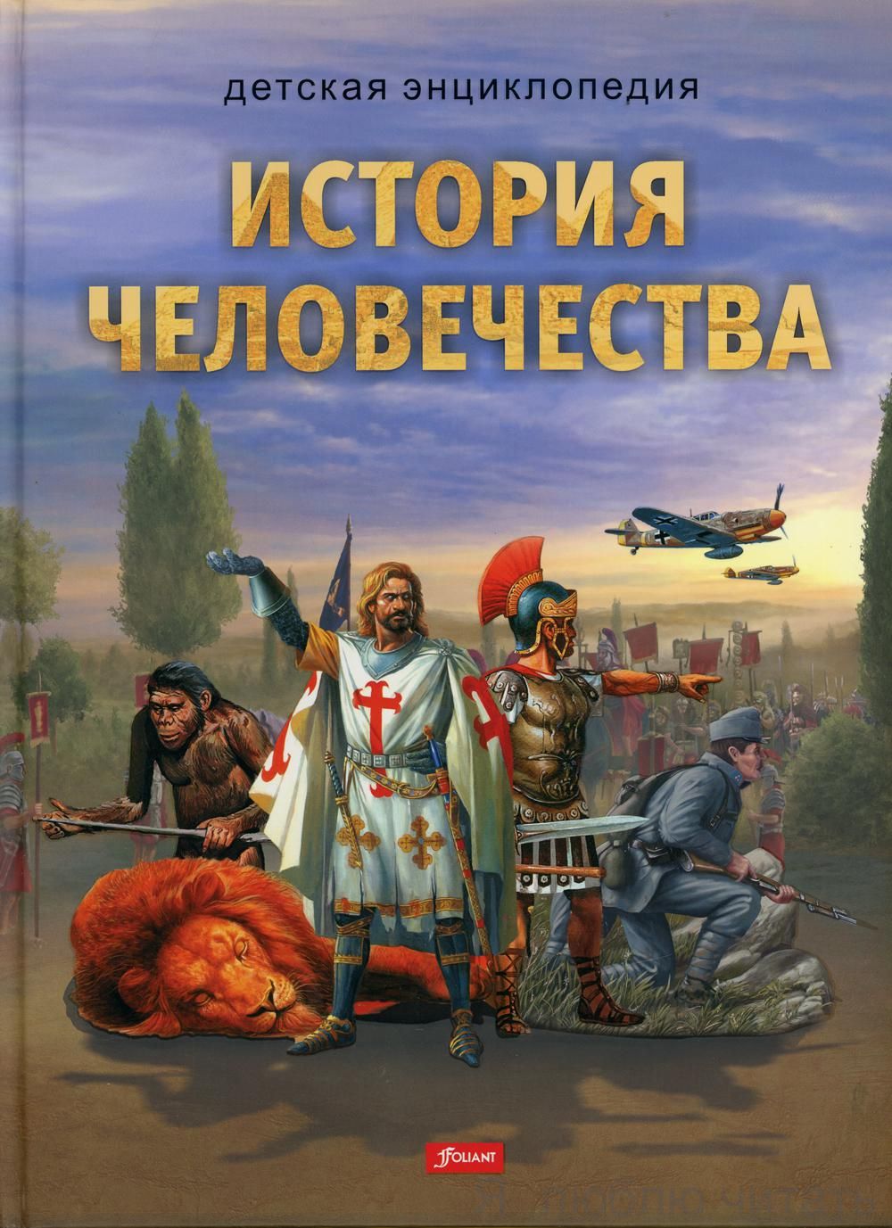 История человечества