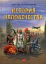 История человечества